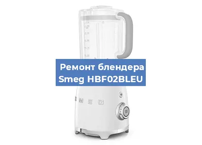 Замена подшипника на блендере Smeg HBF02BLEU в Челябинске